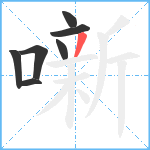 噺笔顺分解图片7