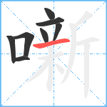 噺笔顺分解图片8