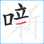 噺笔顺分解图片9