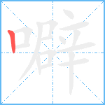 噼笔顺分解图片1