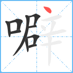 噼笔顺分解图片10