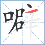 噼笔顺分解图片11