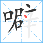 噼笔顺分解图片12