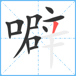 噼笔顺分解图片13