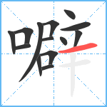 噼笔顺分解图片14