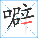 噼笔顺分解图片15