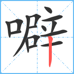 噼笔顺分解图片16