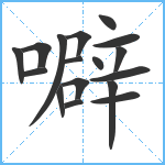 噼笔顺分解图片17