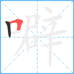 噼笔顺分解图片2