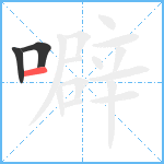 噼笔顺分解图片3