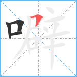 噼笔顺分解图片4