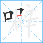 噼笔顺分解图片5