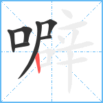 噼笔顺分解图片7