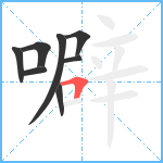 噼笔顺分解图片8