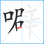 噼笔顺分解图片9