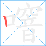 噾笔顺分解图片1