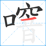 噾笔顺分解图片10