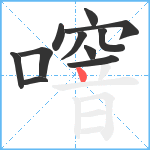 噾笔顺分解图片11