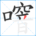 噾笔顺分解图片12