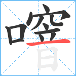 噾笔顺分解图片13