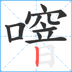 噾笔顺分解图片14