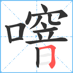 噾笔顺分解图片15