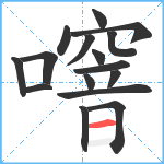 噾笔顺分解图片16