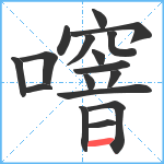 噾笔顺分解图片17