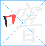 噾笔顺分解图片2