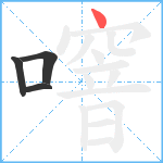 噾笔顺分解图片4