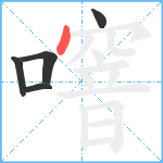 噾笔顺分解图片5