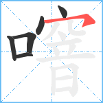 噾笔顺分解图片6