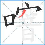 噾笔顺分解图片7