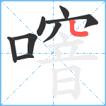 噾笔顺分解图片8