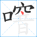 噾笔顺分解图片9