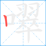 噿笔顺分解图片1