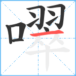 噿笔顺分解图片11