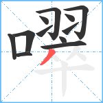 噿笔顺分解图片12