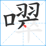 噿笔顺分解图片13