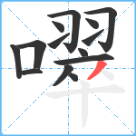 噿笔顺分解图片14