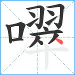 噿笔顺分解图片15