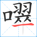 噿笔顺分解图片16