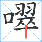 噿笔顺分解图片17