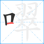 噿笔顺分解图片3