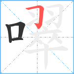 噿笔顺分解图片4