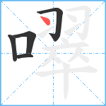 噿笔顺分解图片5