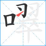 噿笔顺分解图片6