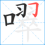 噿笔顺分解图片7