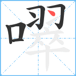 噿笔顺分解图片8