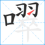 噿笔顺分解图片9